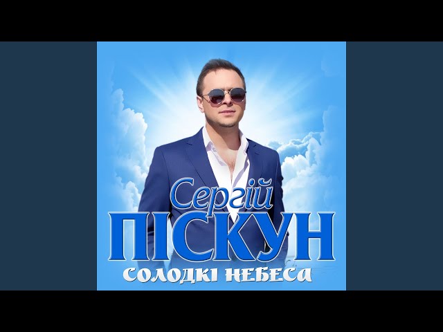 Солодкі небеса