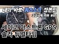 고급시계 #85 / 세이코 아스트론 GPS 솔라 듀얼타임 (SEIKO ASTRON GPS Solar Dual Time) - 온리뷰(OnReview)