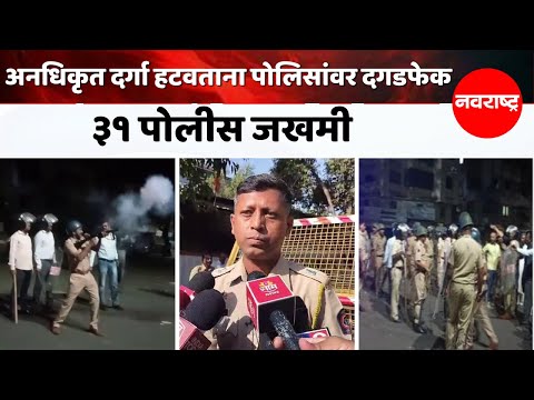 Nashik | Dargah Demolition काठे गल्ली परिसरातला दर्गा हटवताना घडली घटना,१५ जण ताब्यात Illegal Dargah