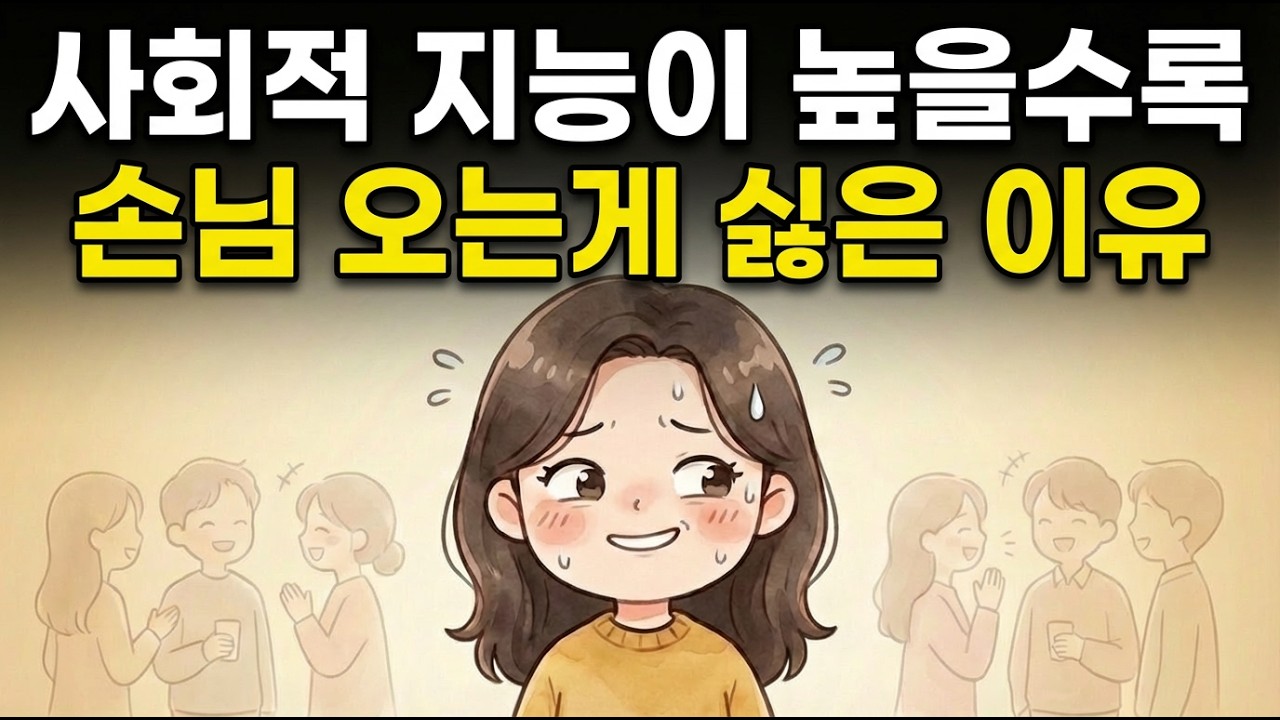 고지능자들이 손님 초대를 유독 힘들어 하는 이유