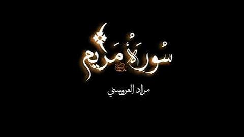 سورة مريم كاملة برواية ورش (مراد العروسني)