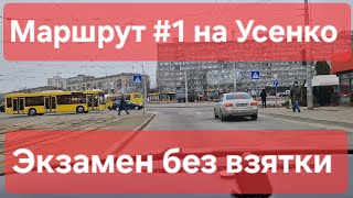 видео: Экзаменационный маршрут №1. Подготовка и советы к экзамену по вождению в городе. ТСЦ №8049 на Усенко картинка: Экзаменационный маршрут №1. Подготовка и советы к экзамену по вождению в городе. ТСЦ №8049 на Усенко