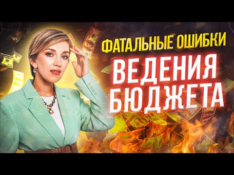 Деньги не терпят ЭТОГО! Как вести бюджет с максимальной пользой?