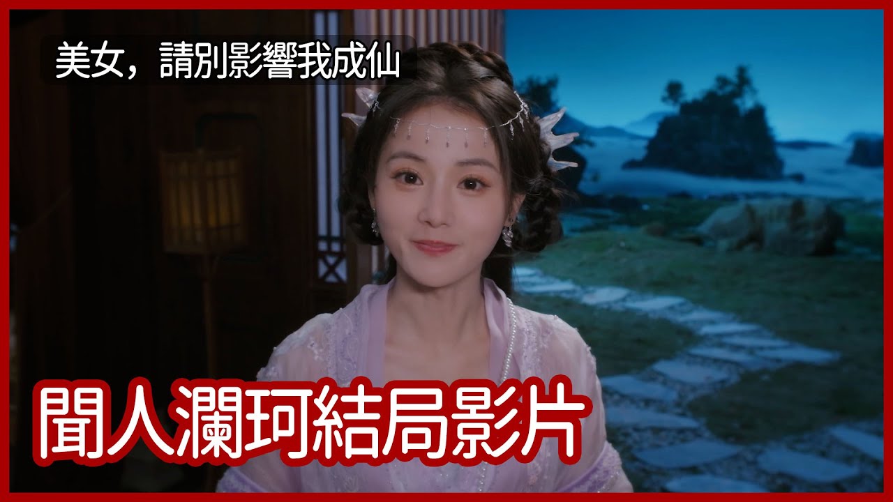 美女，請別影響我成仙｜聞人瀾珂結局影片：棒打鴛鴦、少走彎路、絕緣聖體｜視覺小說｜攻略｜【夜風流】