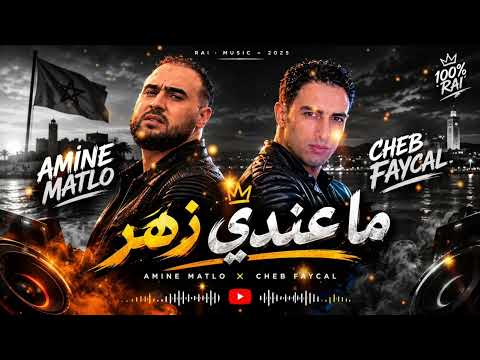 Amine Matlo x Cheb Faycal – ماعندي زهرة 🔥 | Rai  Remix 2026| music 2026| Remix By Bensayd