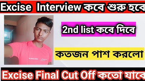 Excise Constable Interview তে কতোজন ডাকছে এবং কবে শুরু হবে ।। Excise Constable 2nd list কবে দিবে ।।