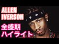 【アレンアイバーソン】全盛期のハイライト！　Allen Iverson Highlight!