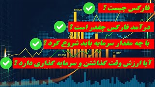 درآمد فارکس چقدر است ؟ آیا ارزش وقت گذاشتن دارد ؟