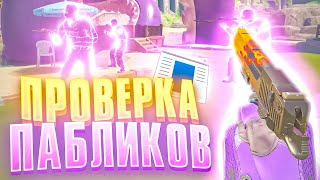 🩷Обманул Админа И Прошел Проверку В КС2 | Проверка Пабликов