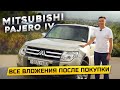 Mitsubishi Pajero 4: Все вложения после покупки