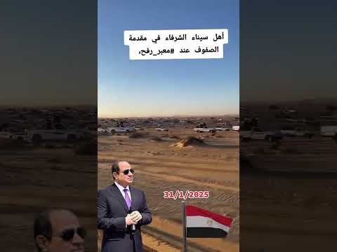 بدو سيناء في مقدمة الصفوف في رفح الاهلي  مصر اكسبلور معاك يا ريس