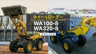 コマツ WA100-8/WA320-8＜お客さまの声：有限会社中標津ファームサービス＞