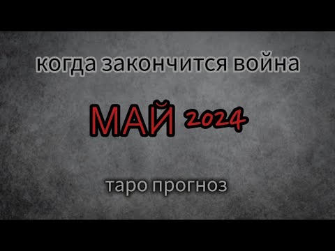 Когда закончится война в Украине? Таро прогноз на МАЙ 2024