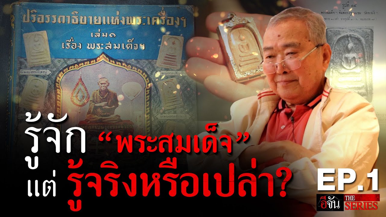 พระสมเด็จ รู้ให้จริงกับ ประกิต หลิมสกุล | อีจัน THE SERIES | EP.211