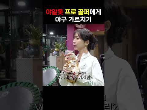야구를 진짜 하나도 모르는 <strong>프로</strong> <strong>골퍼</strong>