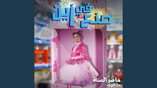 ما ضر السنة (feat. Hala Al Turk)