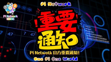 【教程】Pi Network 官方重要通知-Email 修改&認證 | 2021全球佈局 | 免費手機挖礦