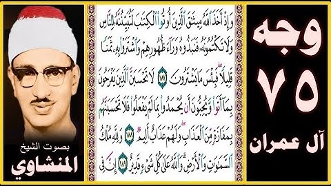 صفحة 75 سورة آل عمران بصوت المنشاوي- وإذ أخذ الله ميثاق الذين أوتوا الكتاب لتبيننه للناس ولا تكتمونه
