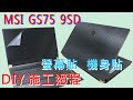 EZstick MSI GS75 9SF GS75 8SF 適用 17吋 防震包 product youtube thumbnail