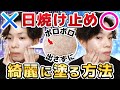 【日焼け止めポロポロ出さずに綺麗に塗る方法】日焼け止め塗ると出てくる『消しカス状ポロポロ（モロモロ）』の原因と対策まとめ【実践＆解説】