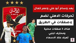 صفقات الأهلي في ميركاتو الشتاء بعد ضم #وسام_ابو_علي و #عمر_كمال_عبد_الواحد  #صفقات_الاهلي by Ali Media  858 views 2 months ago 1 minute, 38 seconds