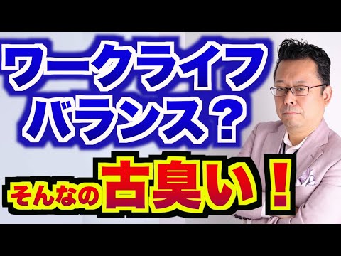 高市早苗氏の「ワークライフバランス」発言について精神科医が解説【精神科医・樺沢紫苑】