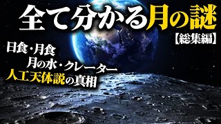 【ゆっくり解説】【総集編】『月』のナゾ総まとめ