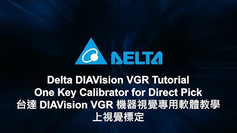 DIAVision VGR Tutorial - One Key Calibrator for Direct Pick | DIAVision VGR  機器視覺專用軟體教學：上視覺標定