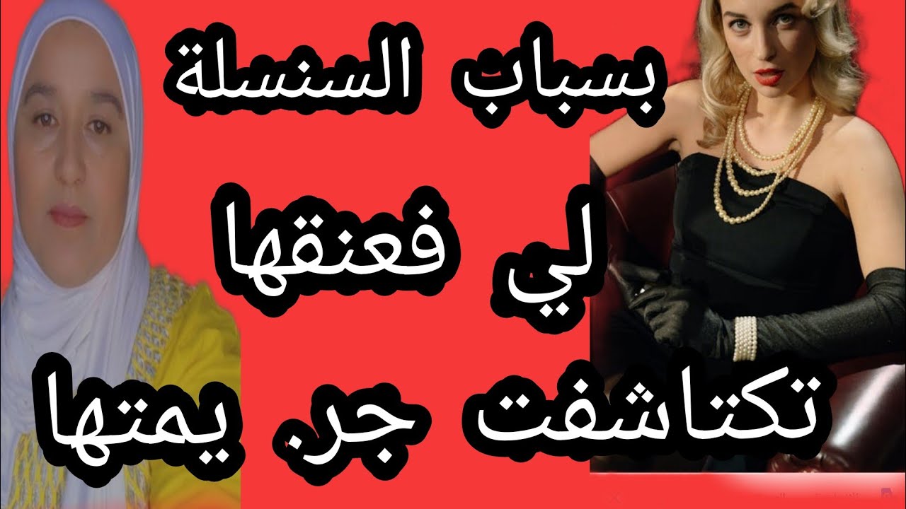 بسباب السنسلة لي فعنقها تكشفات جر.يمتها #حكايتي_#مع_#زهرة_#البجعدية #قصص_#واقعية_#مع_#زهرة_#ستار