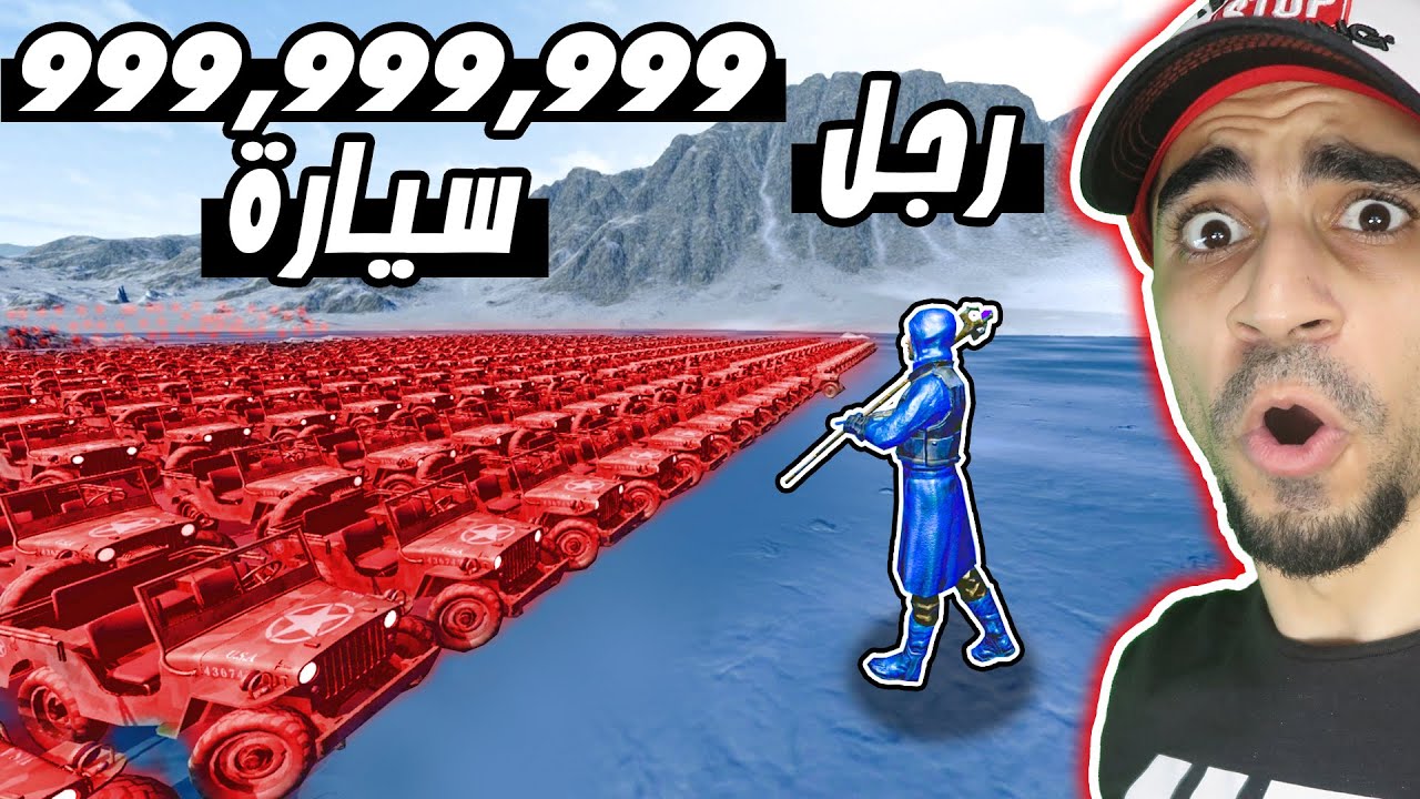 رجل الثلج ضد 999,999,999 سيارة جيش | Beast Battle Simulator !!