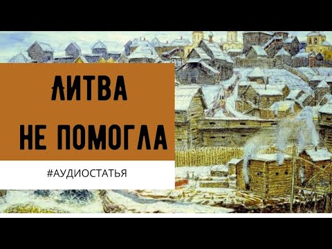 Как Тверское княжество Москве подчинилось.