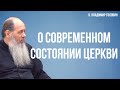 О современном состоянии Церкви. О. Владимир Головин