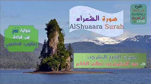 { سُورة الشعراء AlShuaara Surah } برواية روح عن يعقوب / للشيخ المُقريء : د. عبدالحكيم الشاعر