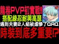 【七大罪】4大天使龍卷『 一般PVP實戰! ! 』沒有購買任何時裝的龍卷搭配忍耐初實戰！龍卷的輸出未免也太狂了吧！！可是面對夫妻2人組被虐到懷疑人生！！ ｜七大罪 光與暗之交戰