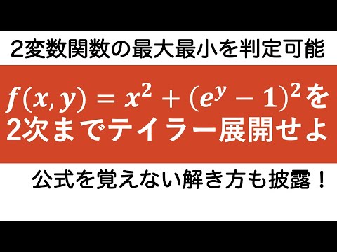 [演習] 2変数テイラー展開と極値