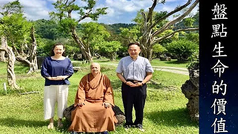 桃園香光山寺  黃明朝分享：【 盤點生命的價值 】 - 天天要聞