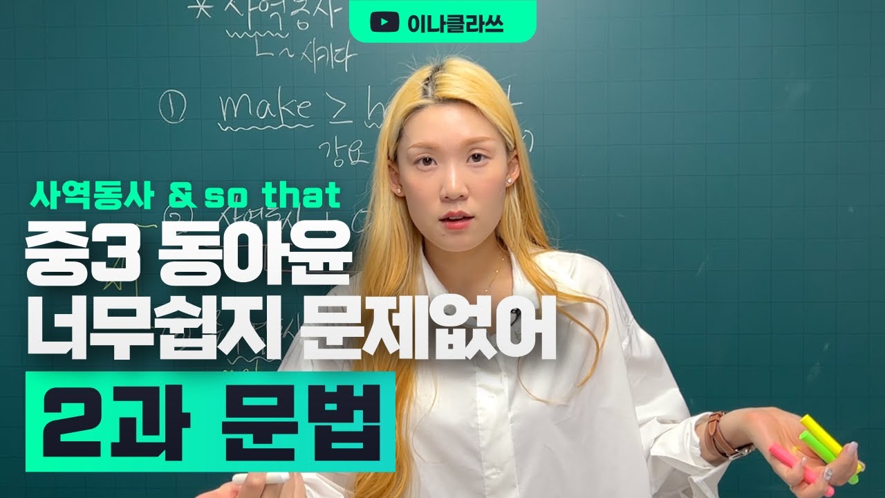 [중3 동아윤 2과문법] 탈탈 털리는 점수 꽉 붙잡아주는💯 - 사역동사 & so that 완벽정리✅