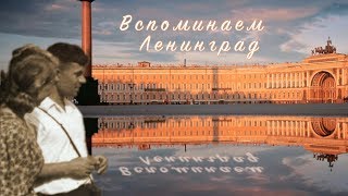 Вспоминаем Ленинград - Тамара Москвина