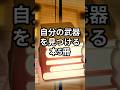 【自分の武器を見つける本5冊】#shorts#本#おすすめ本#本紹介#人生変える本#自己啓発本