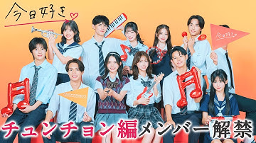 【チュンチョン編🧡予告】新シーズンの舞台は韓国🇰🇷 追加で登場するメンバーとは…！｜今日好き💘チュンチョン編10月6日(月)よる9時からABEMAで