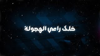 راعي الهجولة ( Official Trailer ) screenshot 3