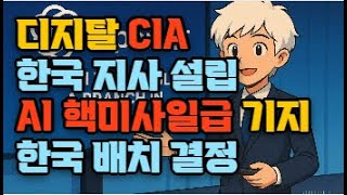 한미동맹에 이어 디지털 CIA, 한국 지사 설립: AI 핵미사일급 기지 3곳 중 하나, 한국 배치