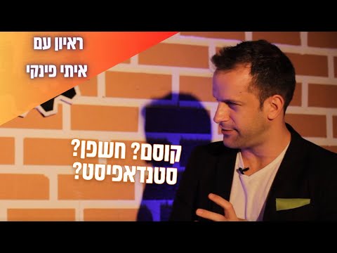 סטנדאפיסט, קוסם, חתיך וחשפן? איתי פינקי בראיון "מלא קסם" שי גלבר :)