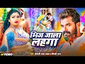 #VIDEO | भिज जाला लहंगा | #Khesari lal Yadav, #Shilpi Raj | Bhej Jala Lahnga | Bhojpuri Holi Song