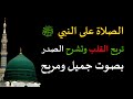 الصلاة على النبي ﷺ بصوت جميل تريح القلب وتزيل الهموم وتشرح الصدر ~ مكررة الف مرة #يوم_الجمعة