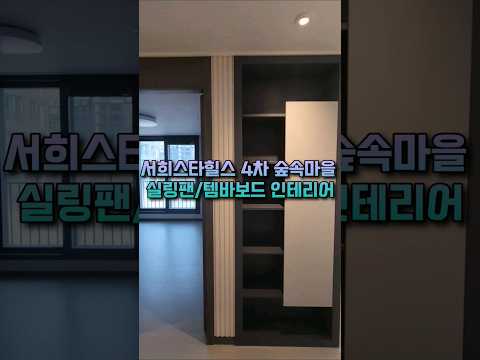 화성시청역 서희스타힐스 4차 숲속마을 #실링팬 #템바보드 #인테리어