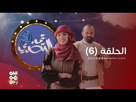 قد التحدي الحلقة 06 تحدي صناعة الجبن مع الفنان سمير قحطان والفنانة تسنيم المقطري