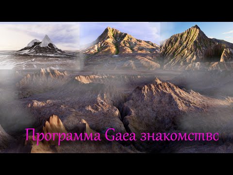 Генерация ландшафта  Знакомство с программой Gaea