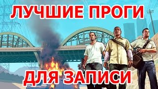 Как записать игровое видео без лагов + Лучшие программы для записи видео с игр (Скачать) + настройка(Как записать игровое видео без лагов + Лучшие программы для записи видео с игр(Скачать) и настройка программ..., 2015-04-17T11:36:39.000Z)