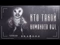 Кто такой Humanoid Owl | Сова Гуманоид | Человекоподобная Сова